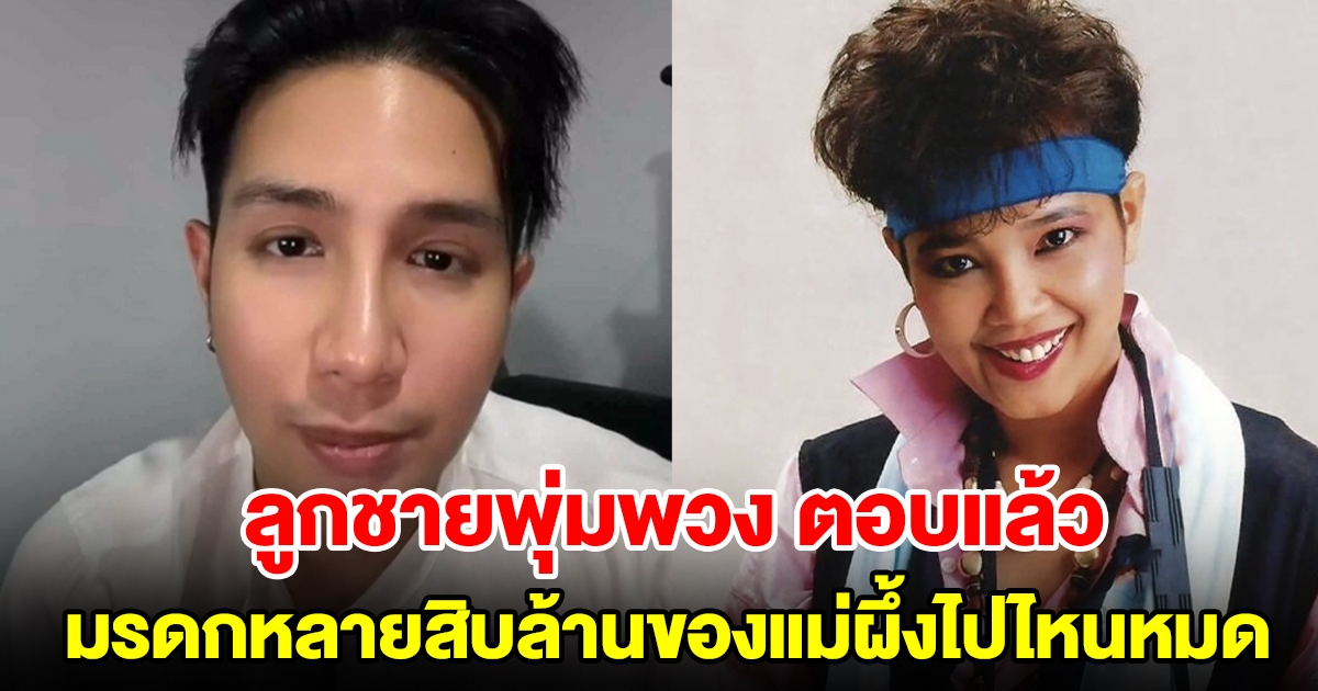 เพชร ลูกชายพุ่มพวง ดวงจันทร์ ตอบแล้ว มรดกหลายสิบล้านของแม่ผึ้งไปไหนหมด