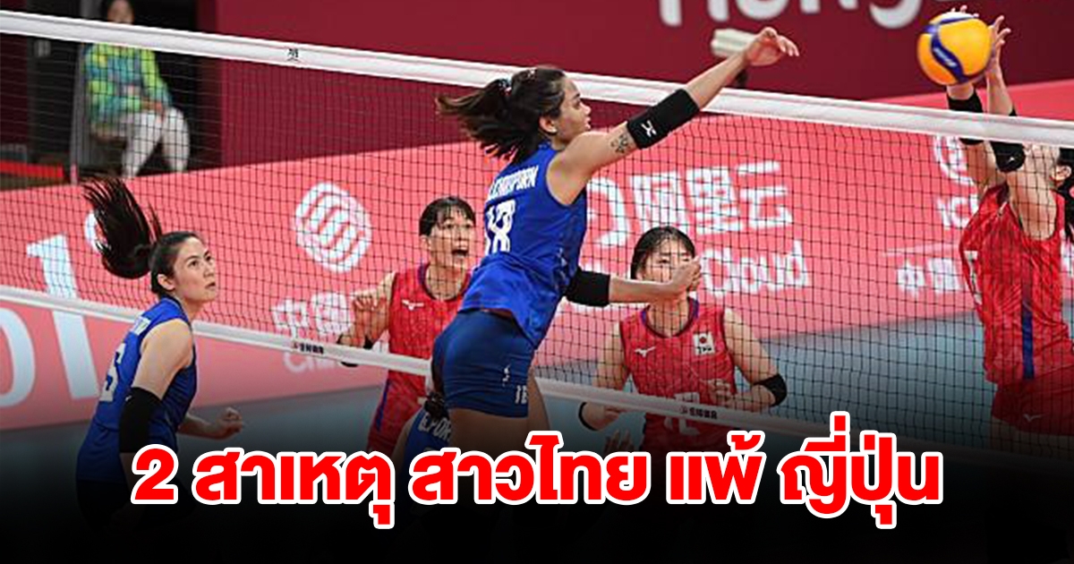 แฟนลูกยาง ชี้ 2 สาเหตุ วอลเลย์บอลหญิงไทย แพ้ ญี่ปุ่น
