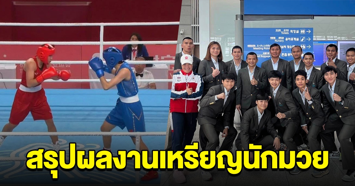 สรุปผลงานมวยสากลไทย ในเอเชียนเกมส์ มีใครได้ไปโอลิมปิกบ้าง