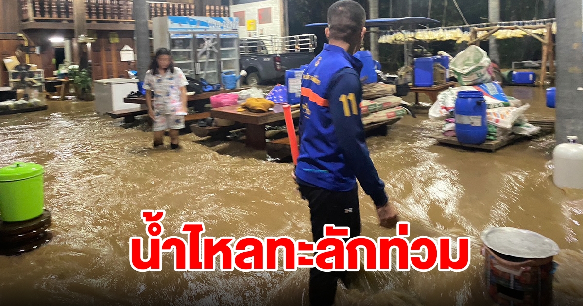 ฝนที่ตกหนักต่อเนื่อง น้ำป่าไหลทะลักท่วมหลายพื้นที่ จนท.ช่วยเหลืออย่างเร่งด่วน