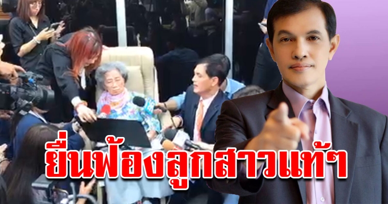 ทนายดัง เตรียมพาอาม่า ยื่นฟ้องลูกสาวและพนักงานธนาคาร หลังร่วมกันโกงเงินกว่า 250 ล้าน