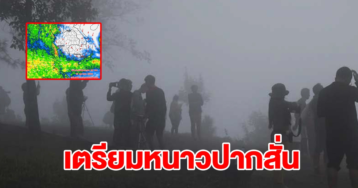 กรมอุตุฯ เตือนประเทศไทยจะเริ่มอุณหภูมิลดลง มวลอากาศเย็น เตรียมรับมือ