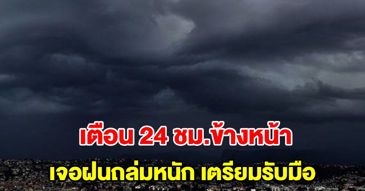 กรมอุตุฯ เตือน 24 ชั่วโมงข้างหน้า เจอฝนถล่มหนัก เตรียมรับมือ