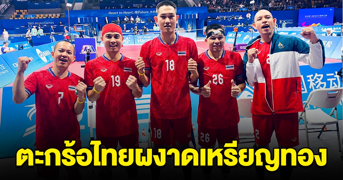 ตะกร้อชายไทยผงาด ปราบเสือเหลือง มาเลเซีย คว้าเหรียญทองเอเชียนเกมส์