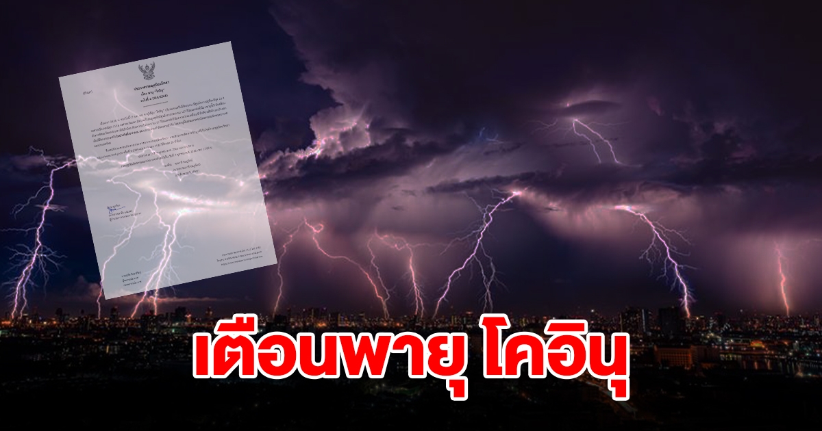 กรมอุตุฯ ประกาศฉบับที่ 4 เตือนพายุโคอิน กำลังเคลื่อนตัว