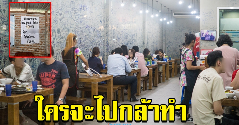 ร้านอาหาร ติดป้ายสิ่งที่ต้องปทำ หากลูกค้ารออาหารนานเกิน 5 นาที