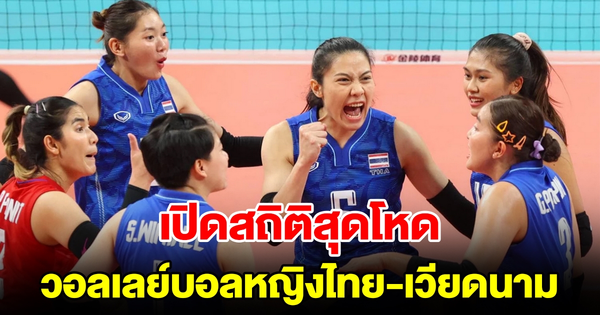 เปิดสถิติสุดโหด วอลเลย์บอลหญิงไทย - เวียดนาม ก่อนดวลกันวันนี้
