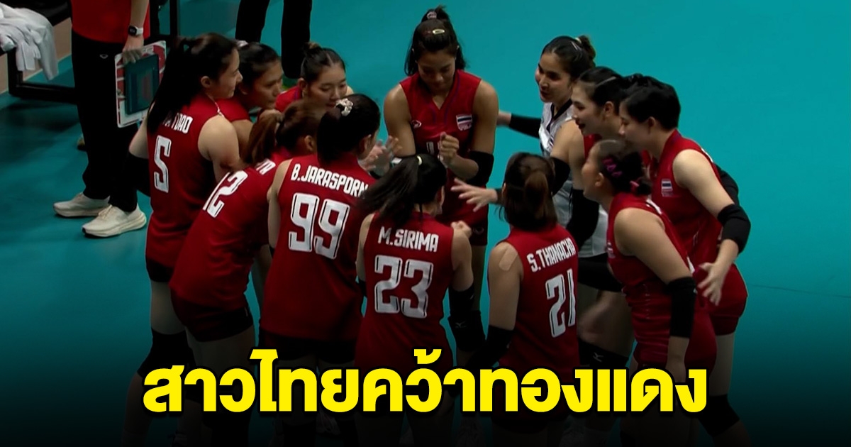 วอลเลย์บอลหญิงทีมชาติไทย ปราบ เวียดนาม 3-0 ซิวเหรียญทองแดง เอเชียนเกมส์