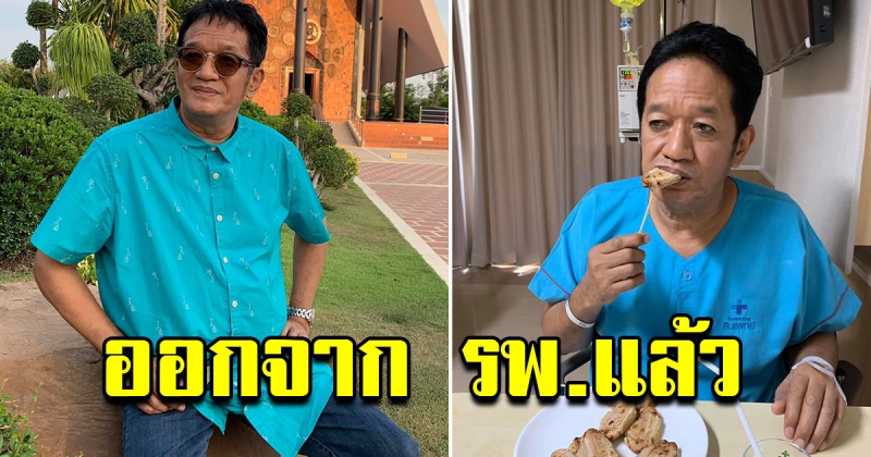 โย่ง เชิญยิ้ม ออกจาก โรงบาลแล้ว หลังวูบกลางกองถ่าย