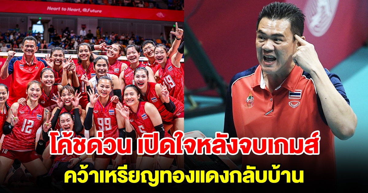 โค้ชด่วน เปิดใจถึงทัพวอลเลย์บอลหญิงไทย หลังคว้าเหรียญทองแดง เอเชียนเกมส์ 2022