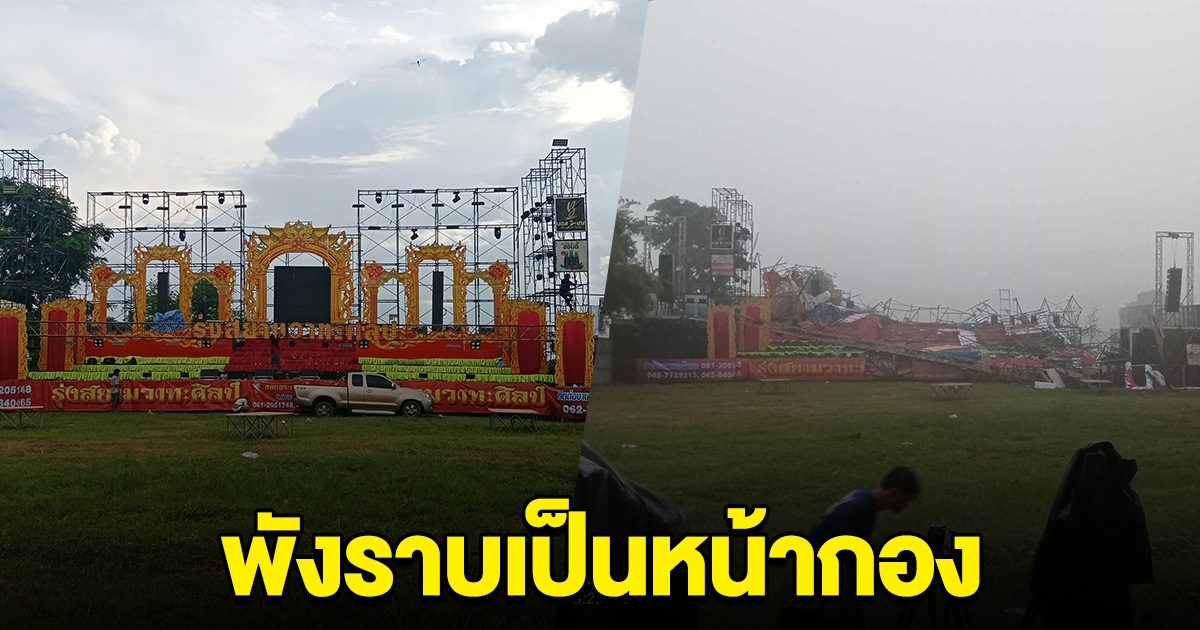 หมอลำดังสุดช้ำ ตั้งเวทียังไม่ทันได้เล่น เจอพายุฝนถล่ม พังราบเป็นหน้ากอง