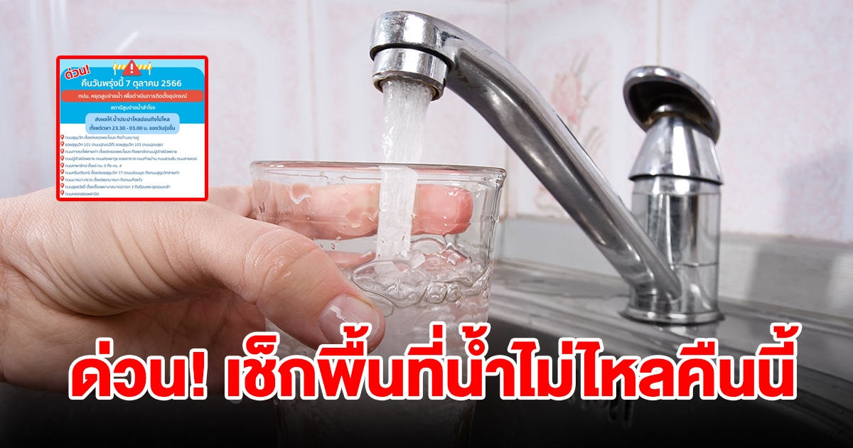 ด่วน เช็กพื้นที่น้ำประปาไหลอ่อนถึงไม่ไหลคืนนี้