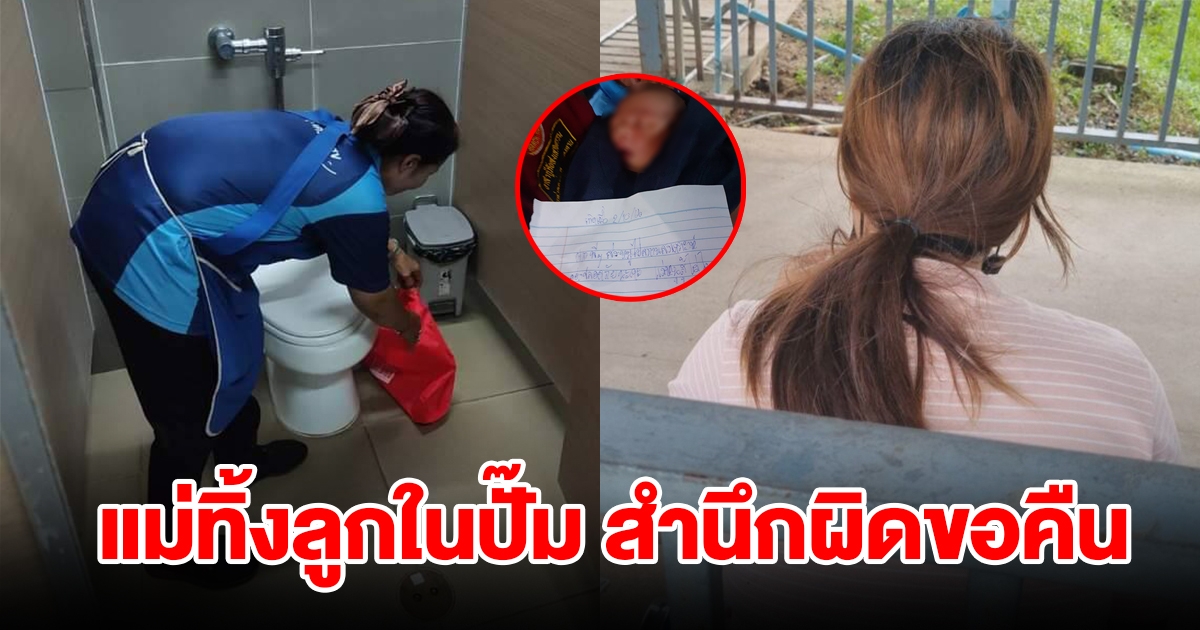 แม่ทิ้งลูกในปั๊ม สำนึกผิดขอคืน อ้างเรียนจากเน็ตทำคลอดเอง