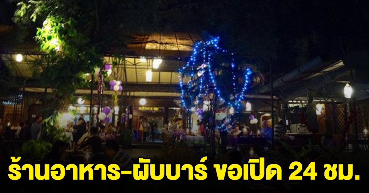 ร้านอาหาร ผับเชียงใหม่ ทำหนังสือถึง เศรษฐา ขอเปิด 24 ชม.