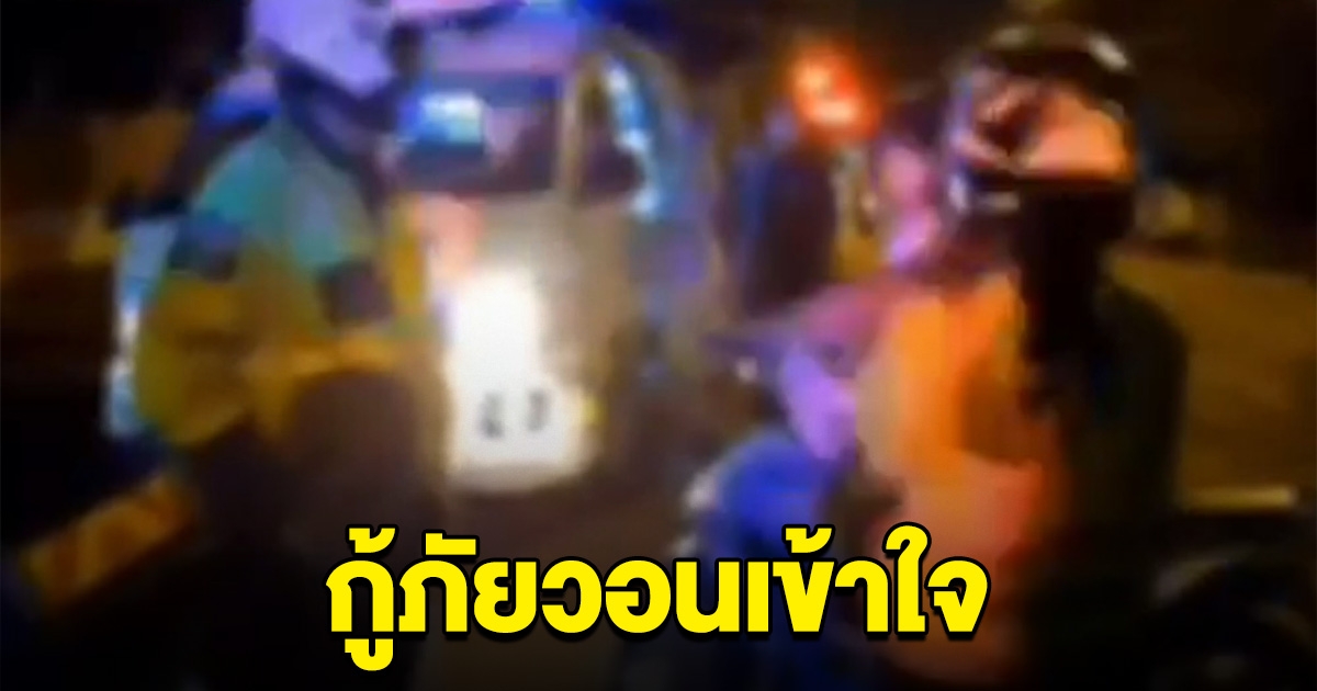 กู้ภัยวอนเข้าใจ หลังจอดรถกู้ชีพริมถนน ช่วยชีวิตคุณตา กลับเจอต่อว่า เปิดไฟแยงตา