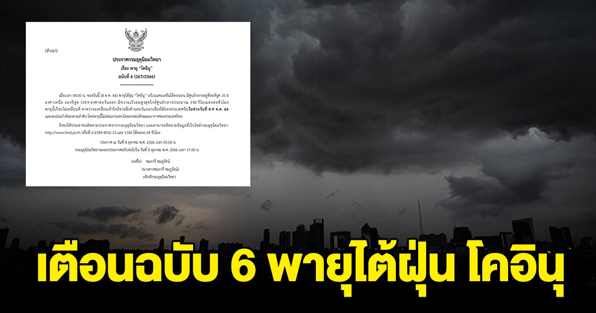 กรมอุตุฯ ประกาศฉบับที่ 6 พายุไต้ฝุ่น โคอินุ