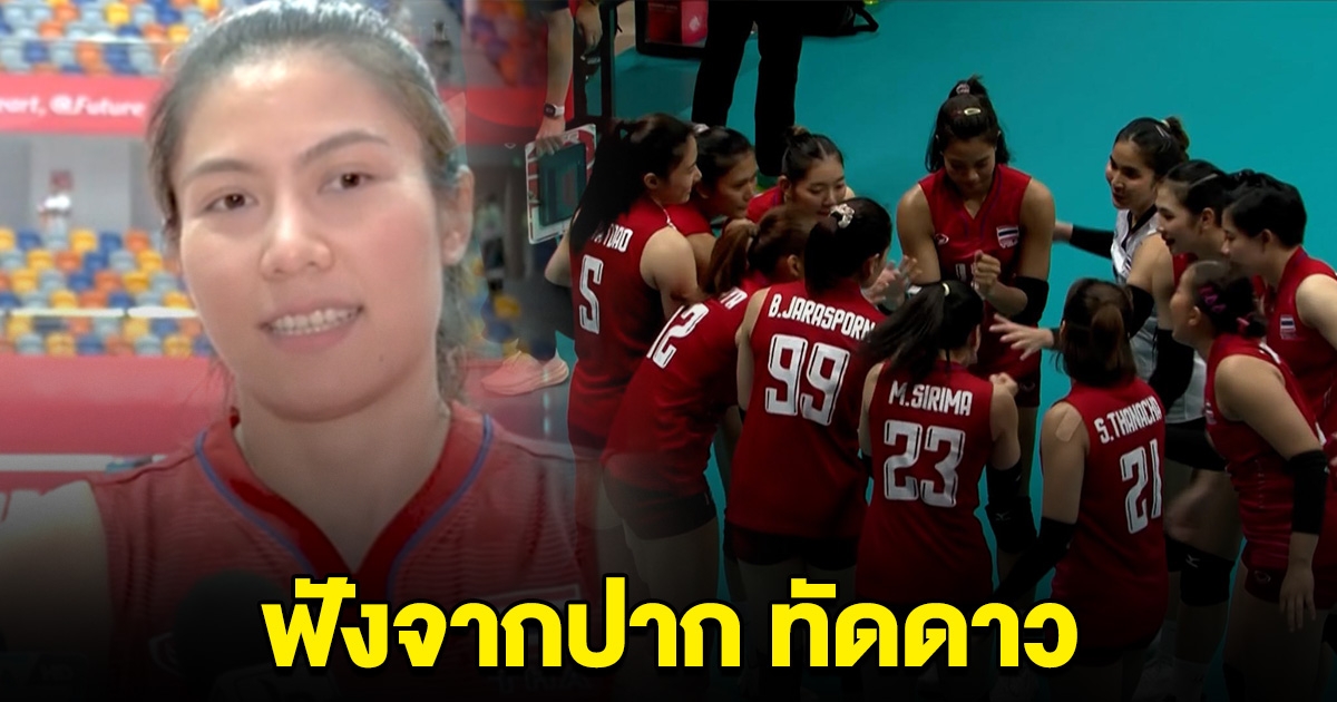 ฟังจากปาก ทัดดาว ขอพูดบ้าง หลังวอลเลย์บอลหญิงไทย คว้าที่ 3 เอเชียนเกมส์