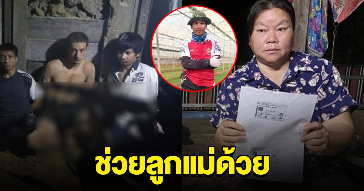แม่ยืนยัน หนุ่มไทยถูกจับเป็นตัวประกัน คือลูกชาย วอนช่วยลูกแม่ด้วย