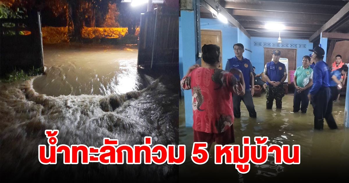 ฝนถล่มหนัก น้ำในลำห้วยล้นตลิ่ง ไหลทะลักท่วมบ้านเรือนปชช. 5 หมู่บ้าน