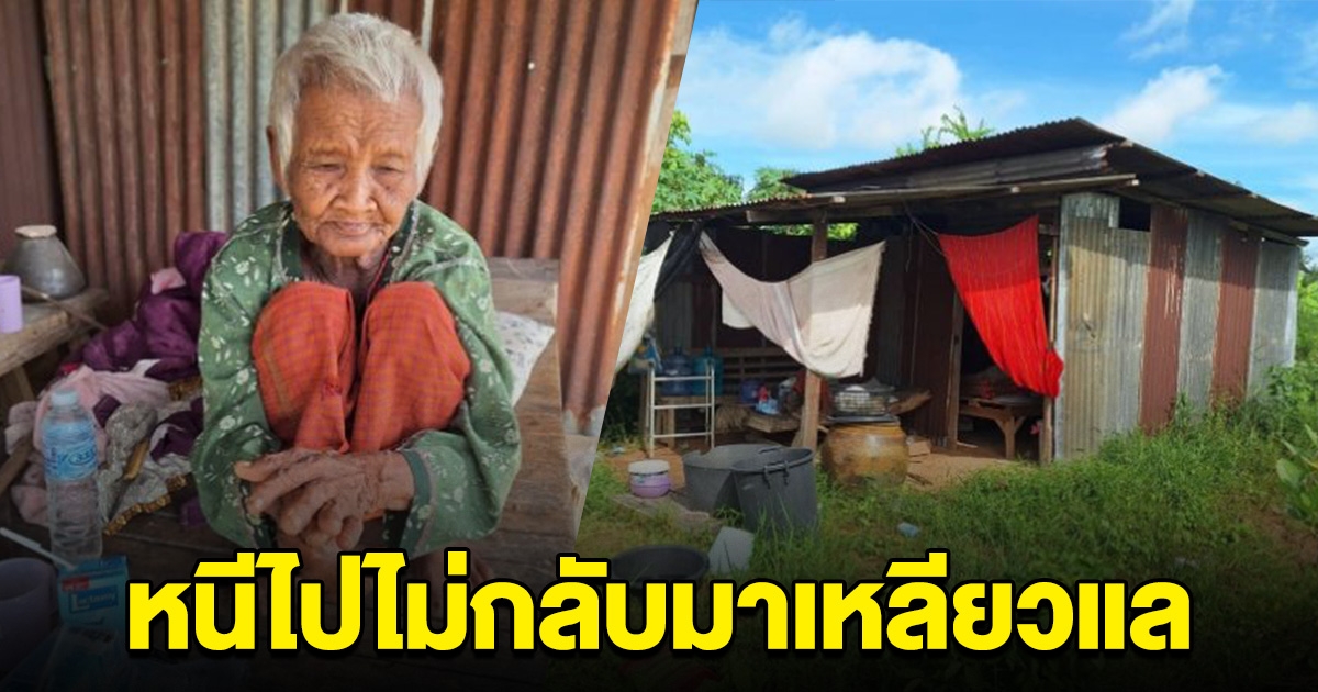 ยายวัย 84 สุดรันทด ขายที่ได้ 300,000 หลานหอบเงินหนี ไม่เคยกลับมาเหลียวแล