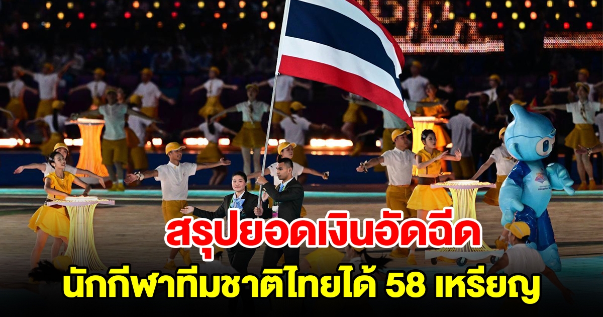 สรุปเงินอัดฉีดรวมทั้ง 58 เหรียญของไทย ในเอเชียนเกมส์ 2022