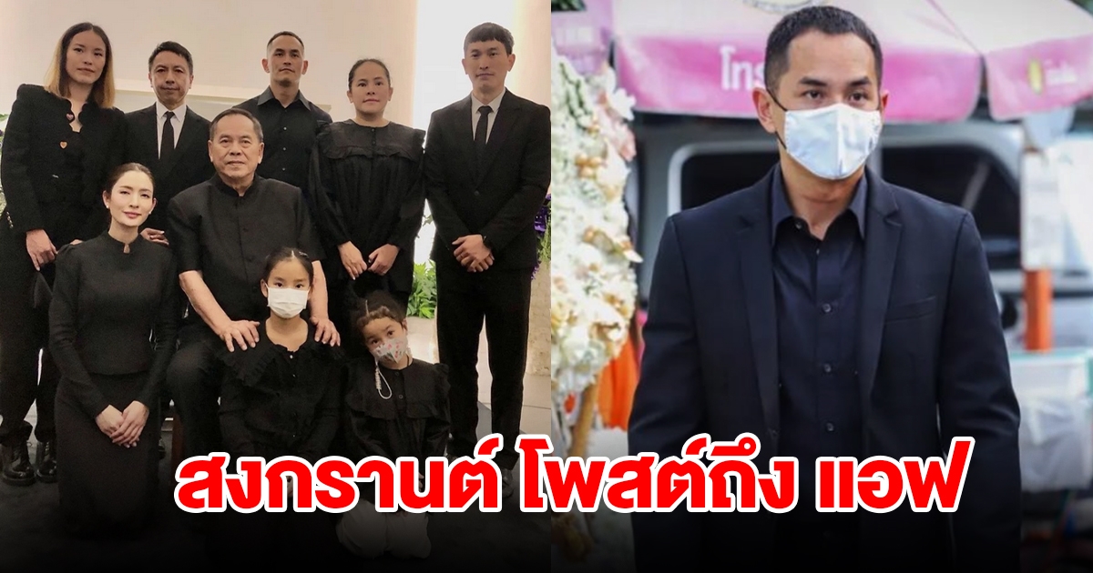 สงกรานต์ โพสต์ถึง แอฟ หลังสูญเสียคุณพ่อไม่มีวันกลับ