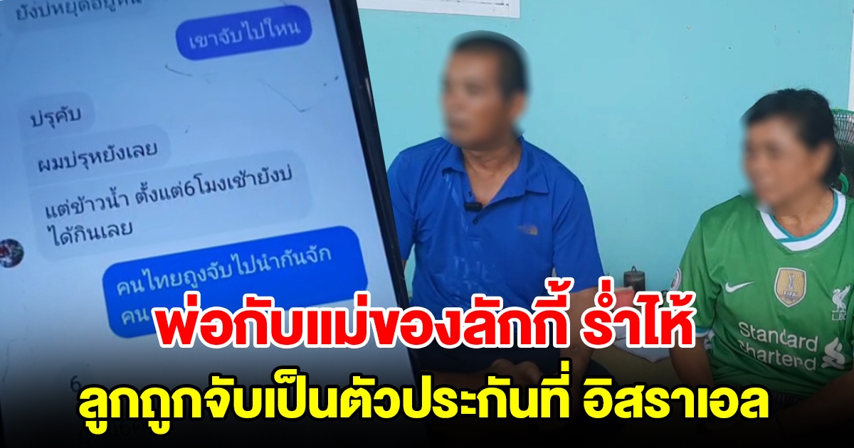 พ่อกับแม่ของลักกี้ ร่ำไห้ ลูกถูกจับเป็นตัวประกันที่อิสราเอล
