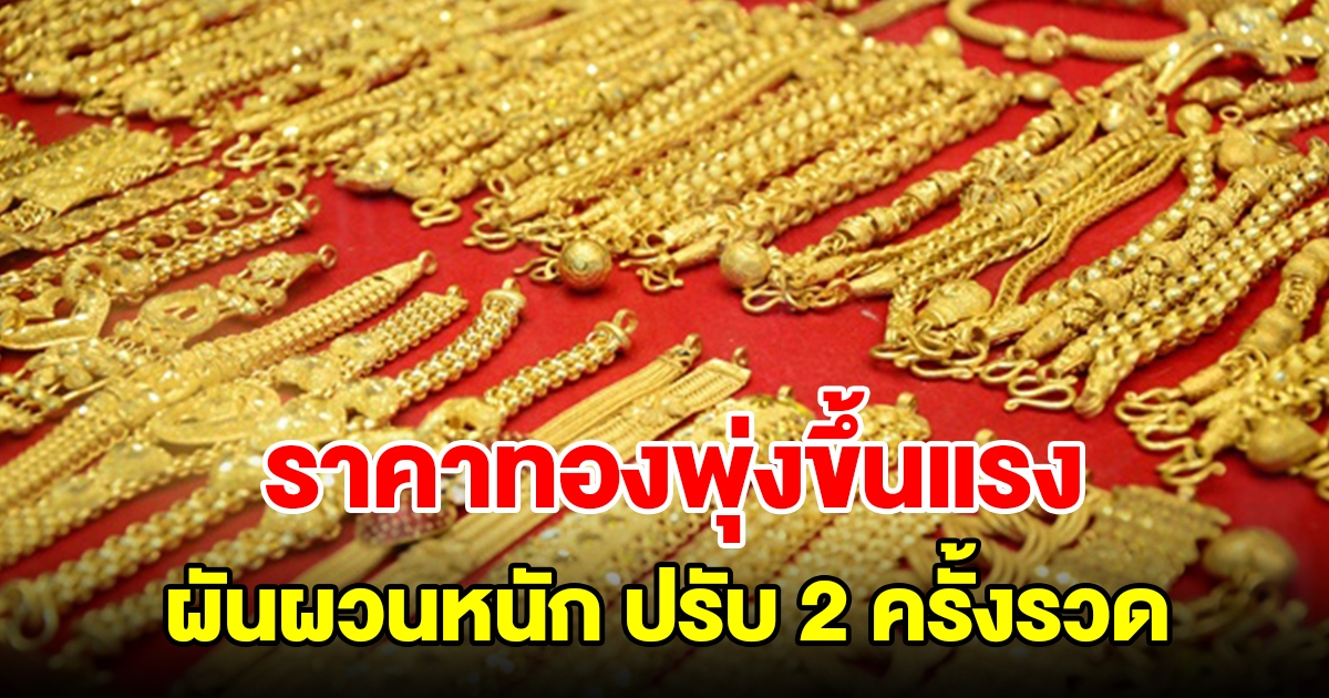 ราคาทองวันนี้ 9 ต.ค.66 พุ่งขึ้นแรง ผันผวนหนัก ปรับ 2 ครั้งรวด