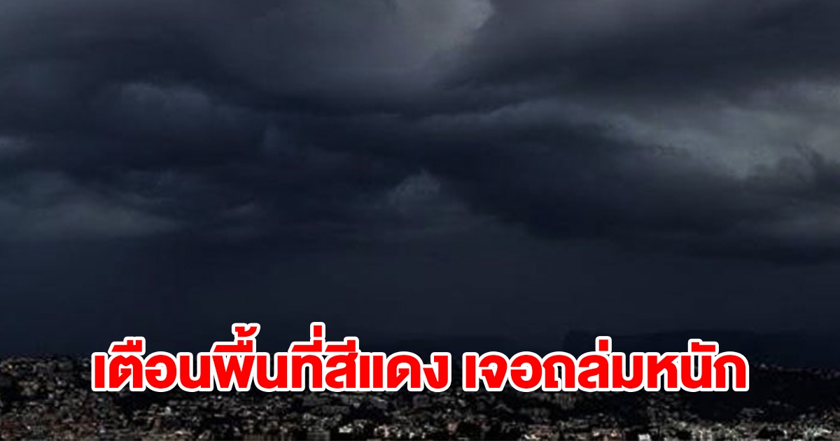 เตือนพื้นที่สีแดง 12 จังหวัด เจอฝนถล่มหนัก เตรียมรับมือ