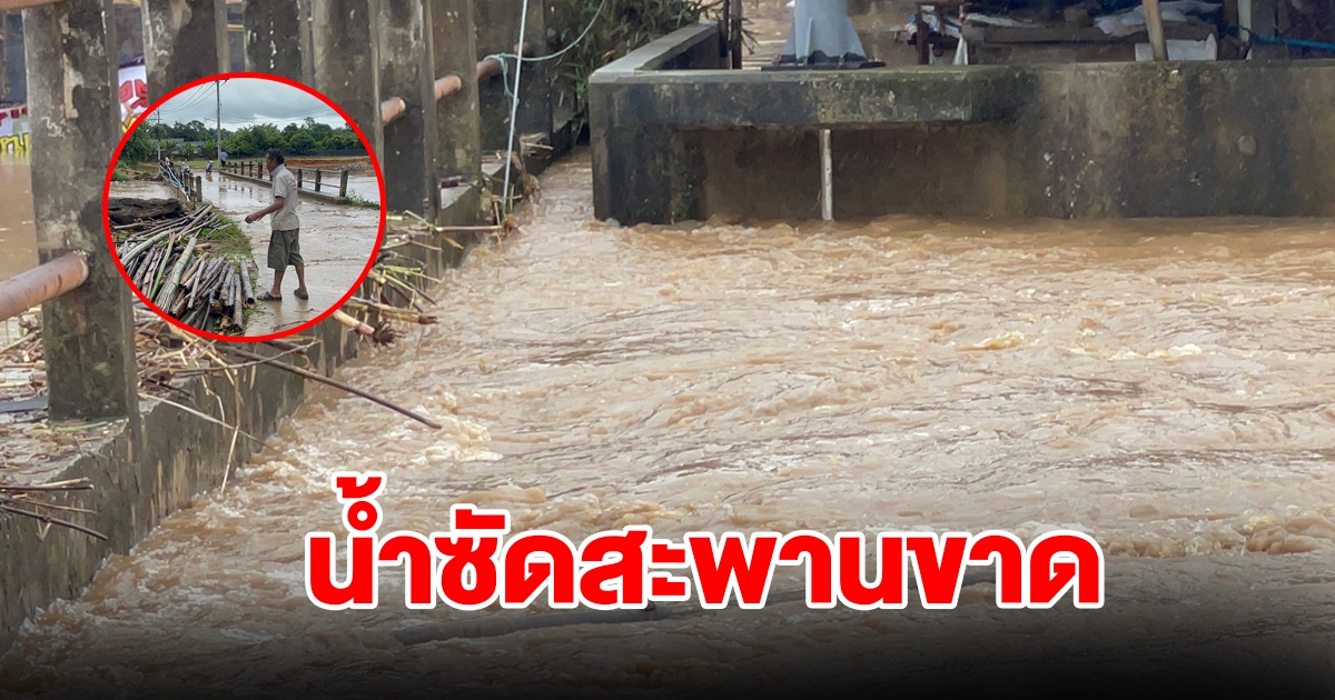 ฝนตกหนัก น้ำในแม่น้ำไหลทะลักท่วมซัดสะพานขาด