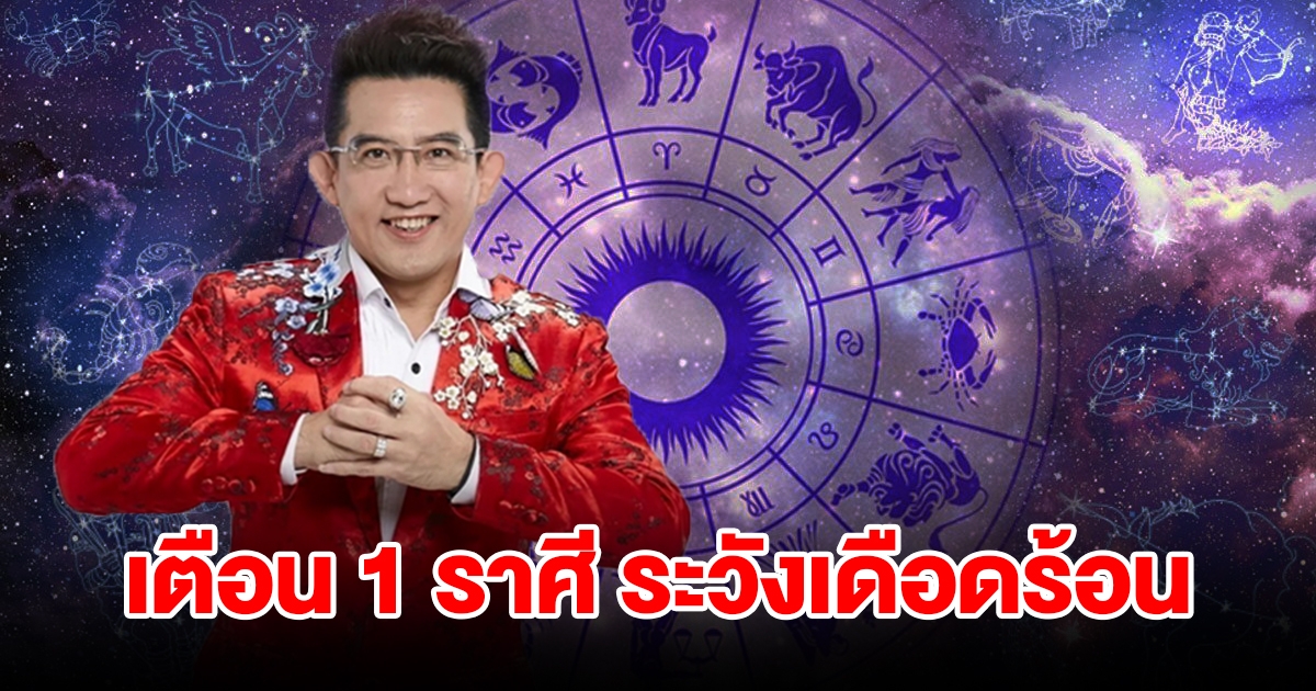 เตือน 1 ราศี ระวังมีคนทำให้เดือดร้อน เจอปัญหาใหญ่ยุ่งยาก ทำคุณคนไม่ขึ้น