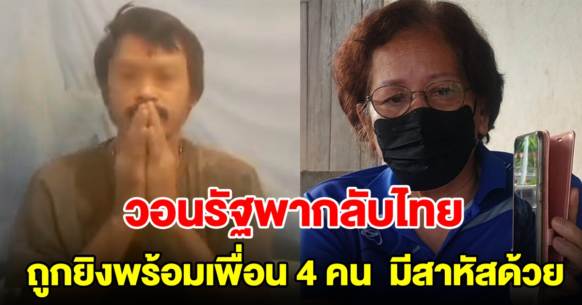หนุ่มแรงงานไทยในอิสราเอล ถูกยิงบาดเจ็บพร้อมเพื่อน 4 คน และมีสาหัสด้วย วอนภาครัฐช่วย