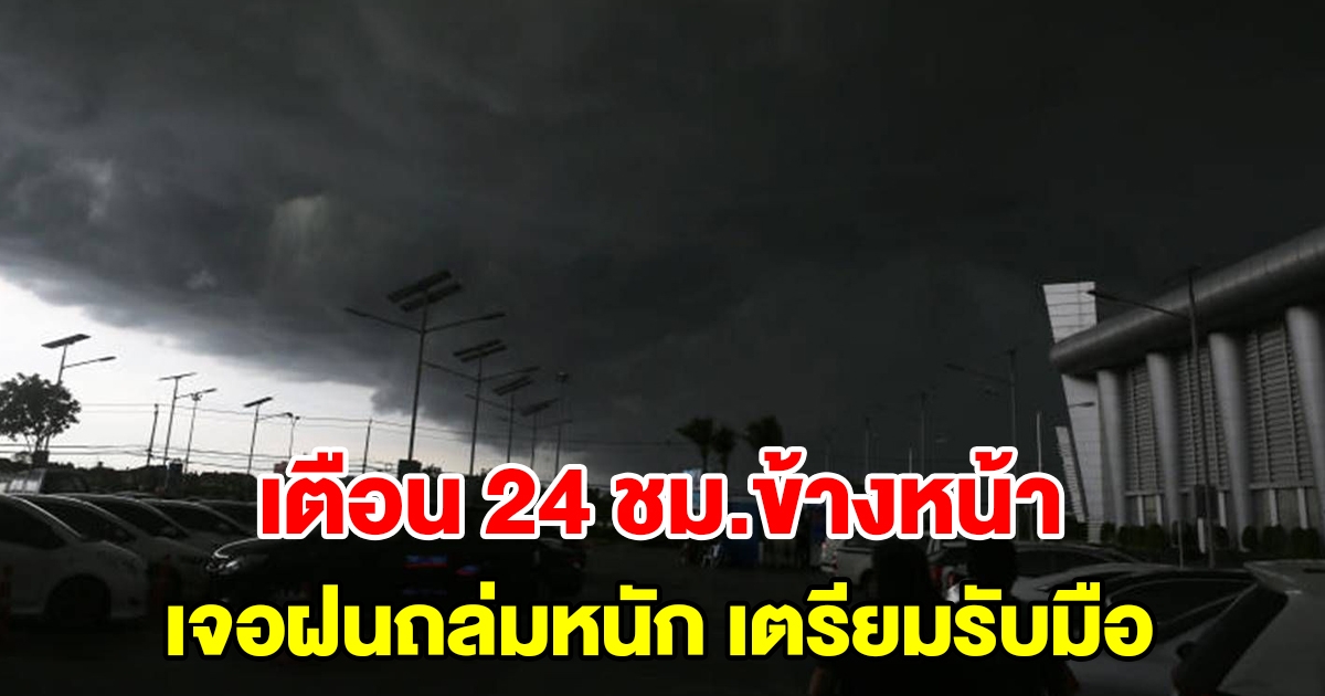 กรมอุตุฯ เตือน 24 ชั่วโมงข้างหน้า เจอฝนถล่มหนัก เตรียมรับมือ