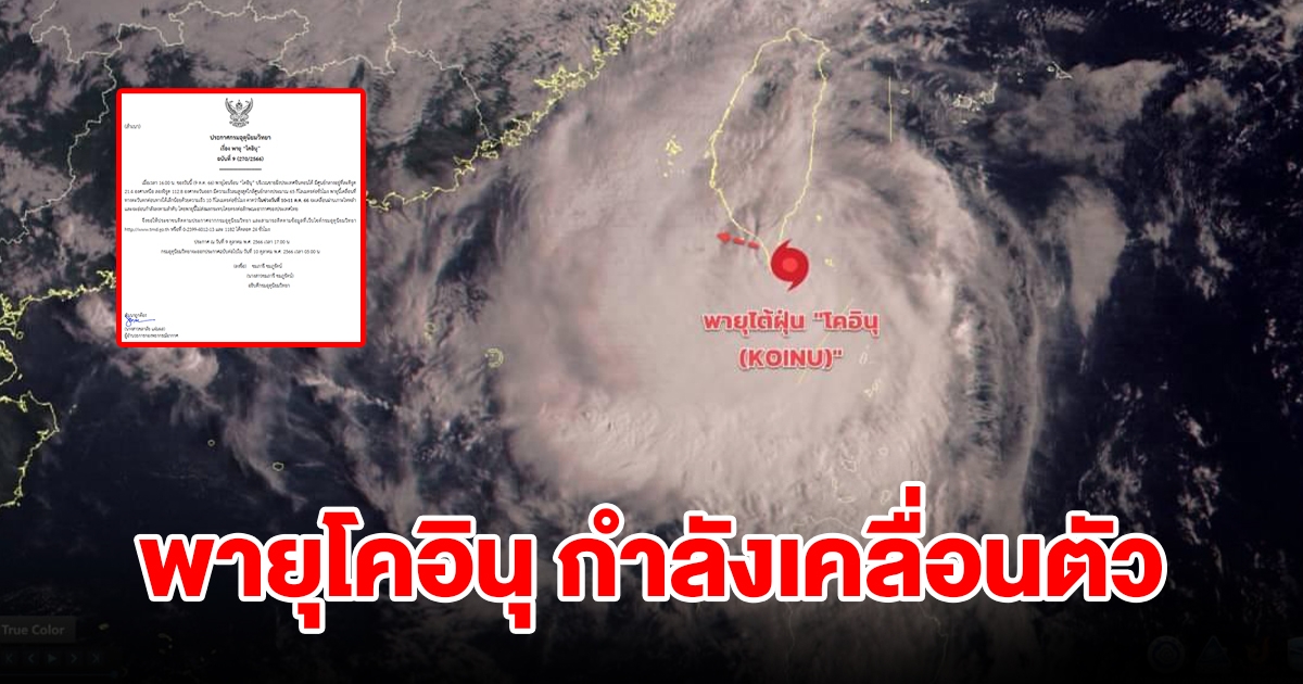 กรมอุตุฯ ประกาศฉบับที่ 9 พายุโคอินุ กำลังเคลื่อนตัว