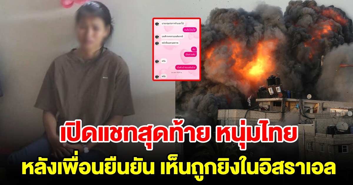 เปิดแชทสุดท้าย หนุ่มไทย ส่งถึงเมีย หลังเพื่อนยืนยันเห็นถูกยิงในอิสราเอล