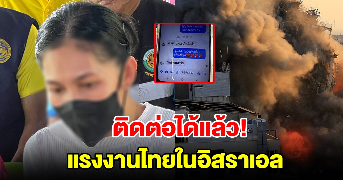 ญาติติดต่อได้แล้ว แรงงานไทยในอิสราเอล มีลูกปืนใหญ่ตกใส่ด้วย