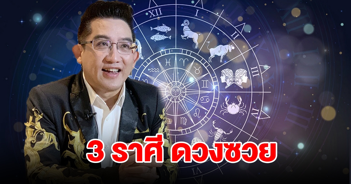 3 ราศี ระวังดวงซวยไม่รู้ตัว เตรียมรับมือให้ดี