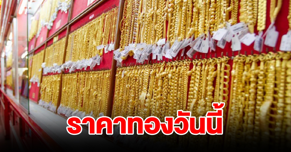 ราคาทองวันนี้ 10 ต.ค.66 รีบตัดสินใจ
