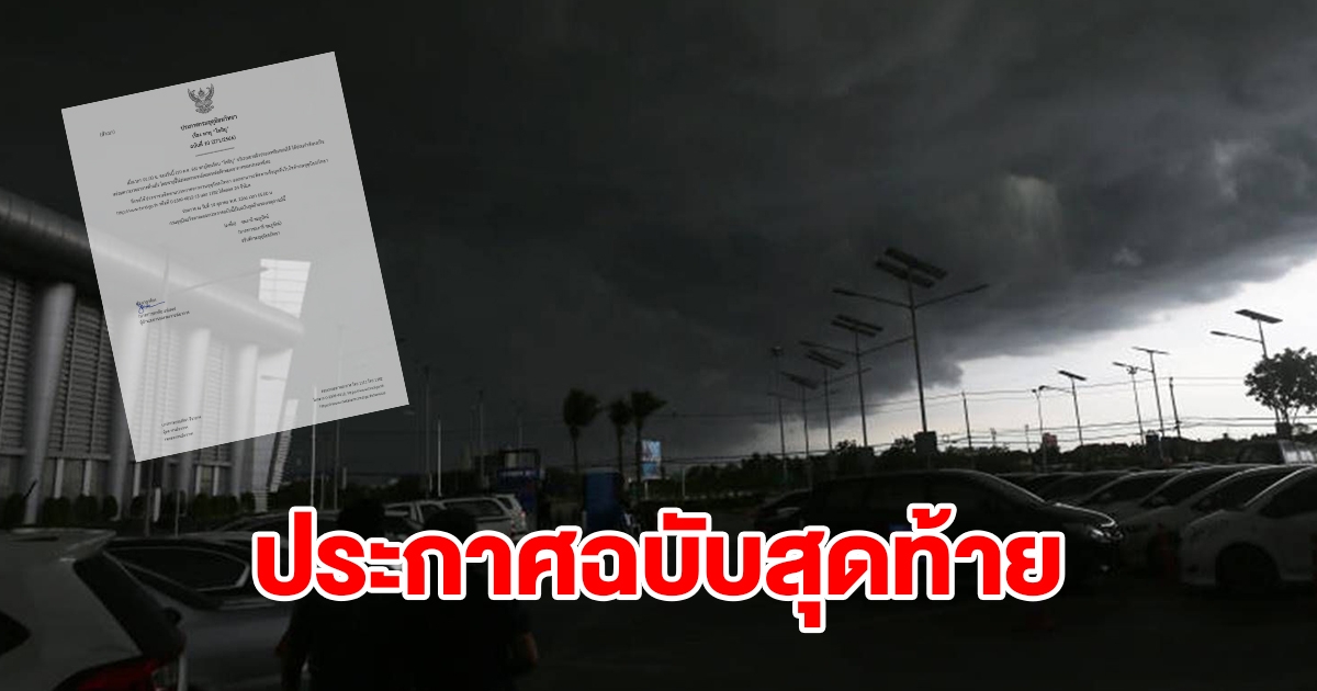 กรมอุตุฯ ประกาศฉบับสุดท้าย เรื่องพายุโคอินุ