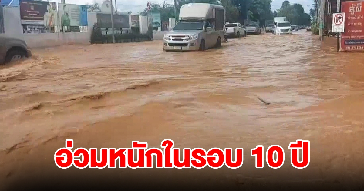 อ่วมหนักในรอบ 10 ปี แม่น้ำป่าสักล้นตลิ่งทะลักเข้าท่วมเขตเศรษฐกิจ