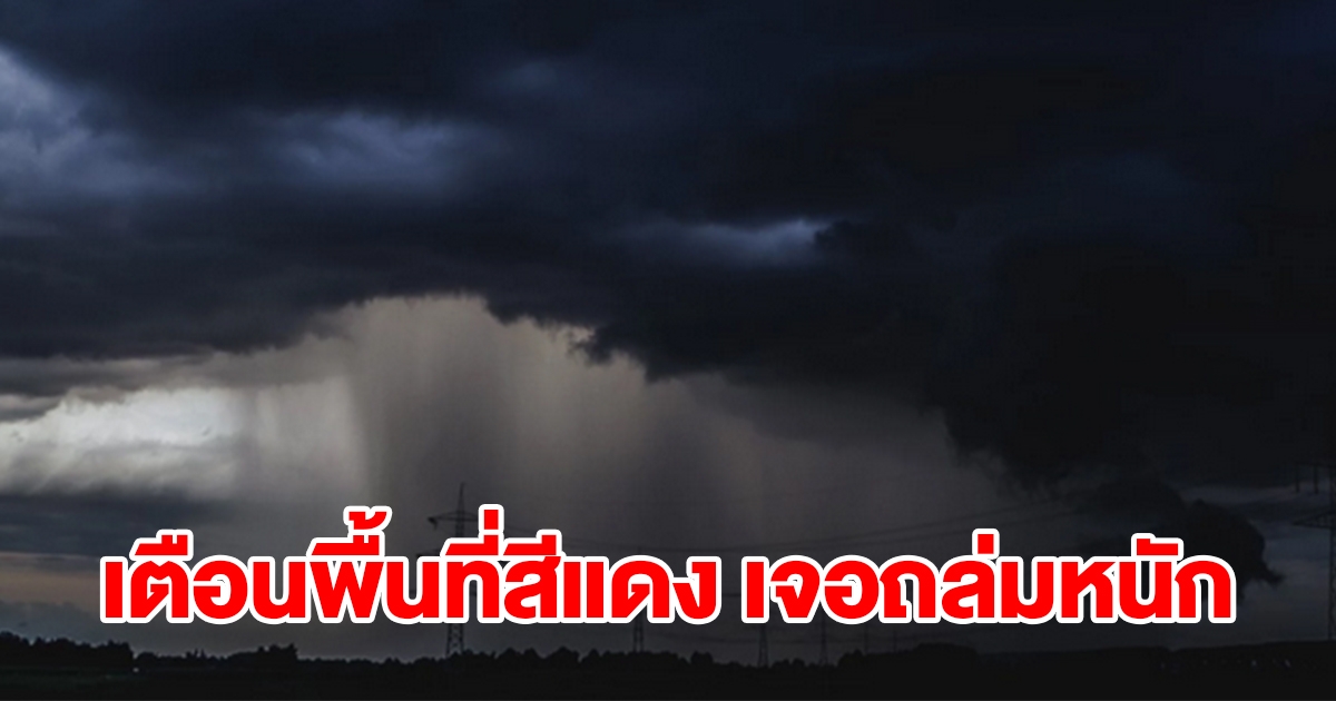 เตือนพื้นที่สีแดง 2 จังหวัด เจอฝนถล่มหนัก เตรียมรับมือ