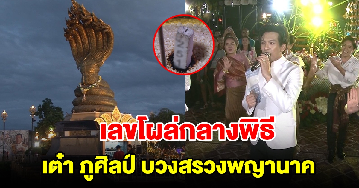 นักร้องหนุ่มชื่อดัง บวงสรวงพญานาค เลขโผล่กลาง แห่ซื้อเกลี้ยงแผง