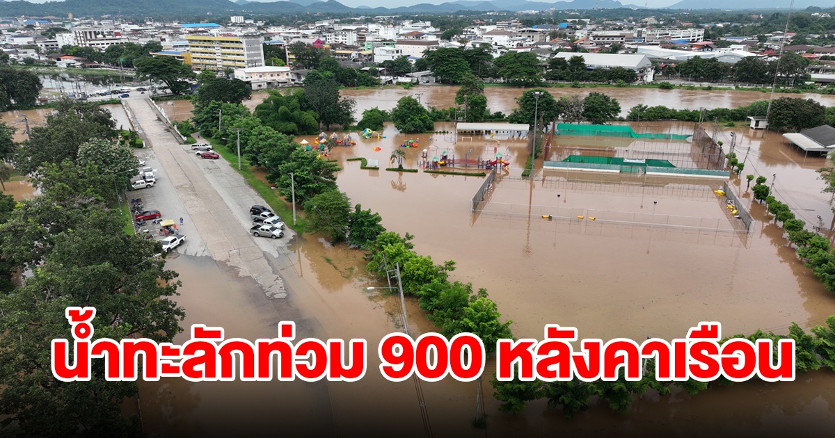 อ่วมหนัก น้ำป่าทะลักท่วมบ้านเรือนราษฎรกว่า 900 หลัง