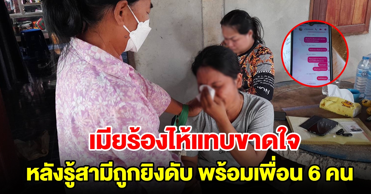 เมียร้องไห้แทบขาดใจ หลังรู้สามีถูกยิงเสียชีวิตที่อิสราเอล พร้อมเพื่อน 6 คน