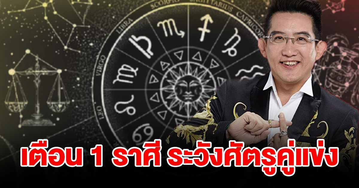 เตือน 1 ราศี ระวังศัตรูคู่แข่ง ถูกจ้องเอาเปรียบ คาดหวังอะไรไม่ค่อยสมหวัง