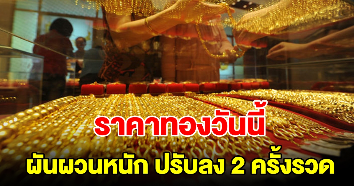 ราคาทองวันนี้ 11 ต.ค.66 ผันผวนหนัก ปรับ 2 ครั้งรวด