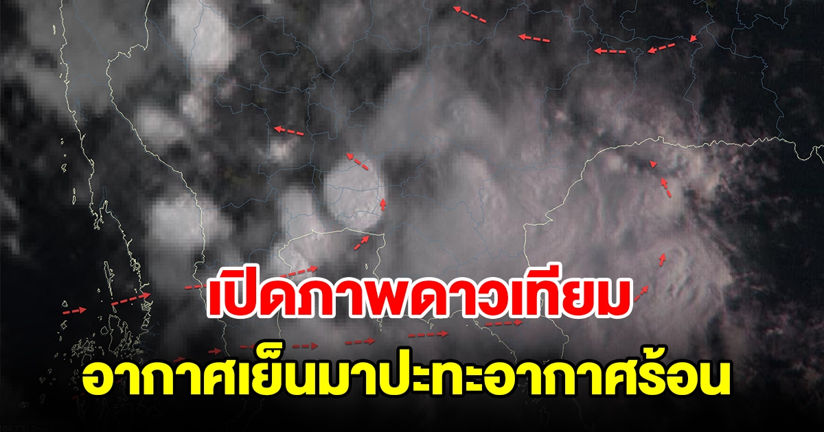 เปิดภาพดาวเทียม มวลอากาศเย็นมาปะทะกับมวลอากาศร้อน ทำให้เกิดการยกตัวรุนแรง