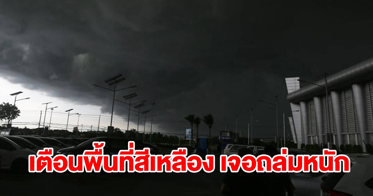 เตือนพื้นที่สีเหลือง เจอฝนถล่มหนัก เตรียมรับมือ