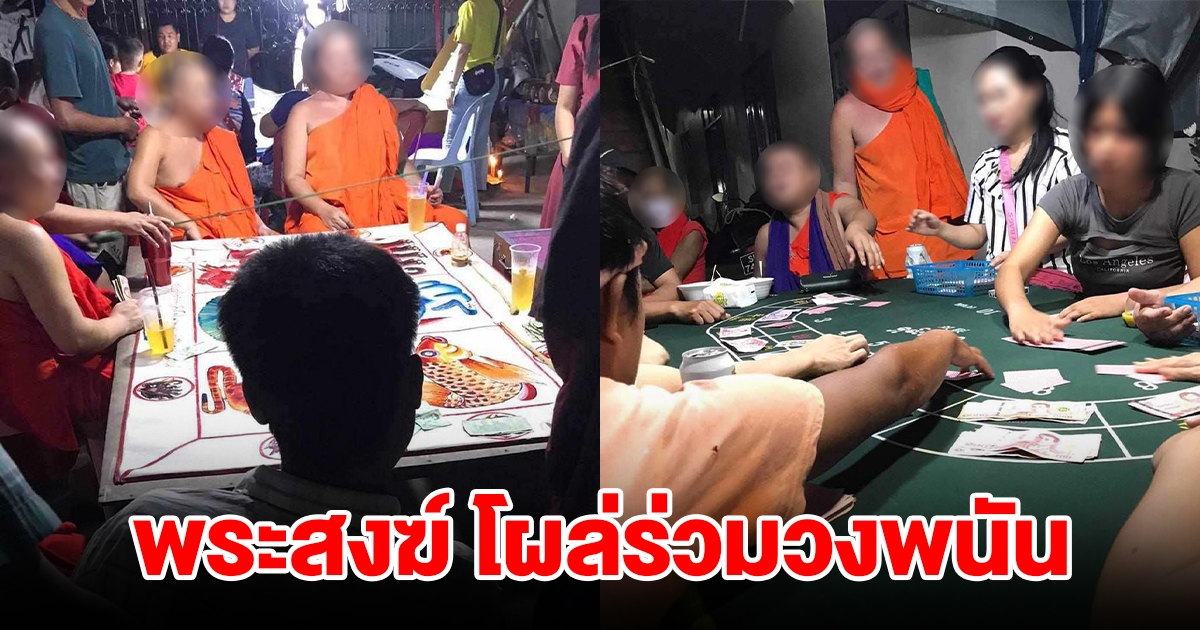 สำนักพุทธ ตั้งคณะกรรมการสอบ 2 พระสงฆ์โผล่ร่วมวงพนัน