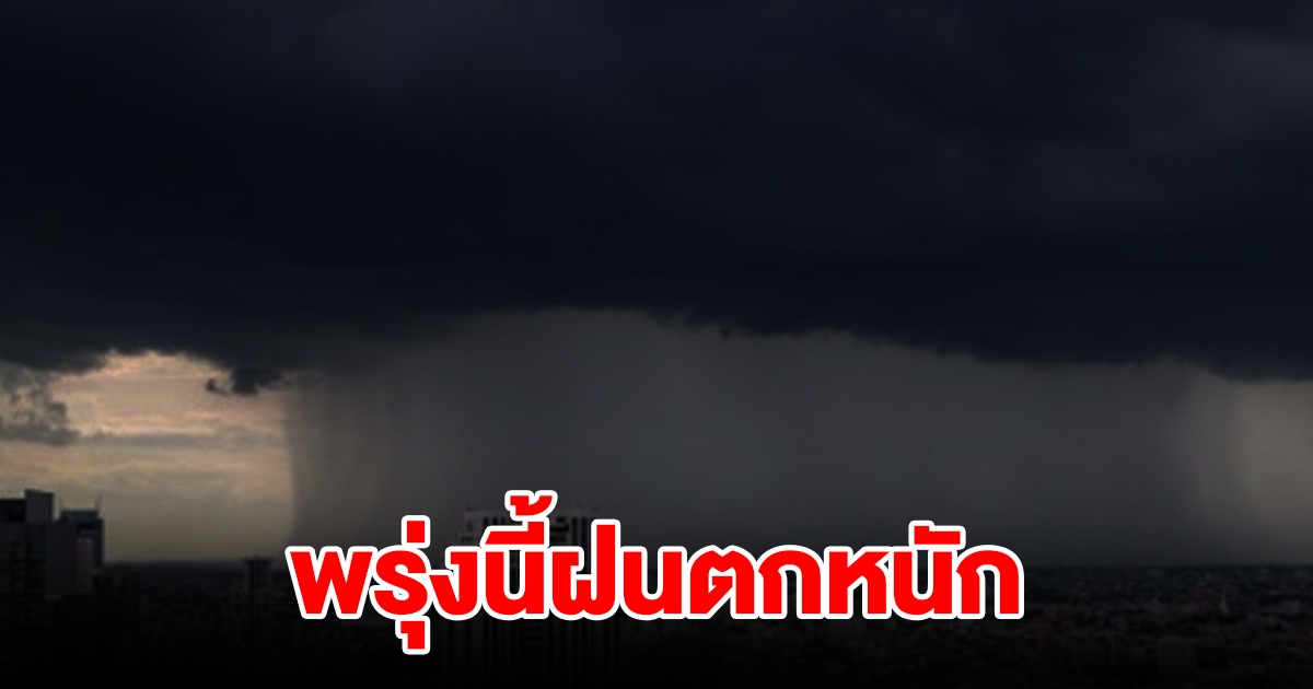 กรมอุตุฯ เตือนพรุ่งนี้ฝนตกหนัก พื้นที่เสี่ยงเตรียมรับมือหนัก